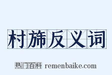 村旆反义词是什么意思的图片